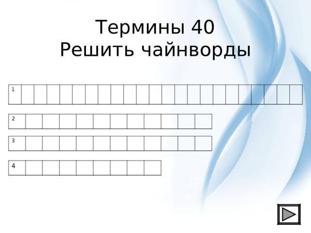 Термины 40  Решить чайнворды 1 2 3 4 