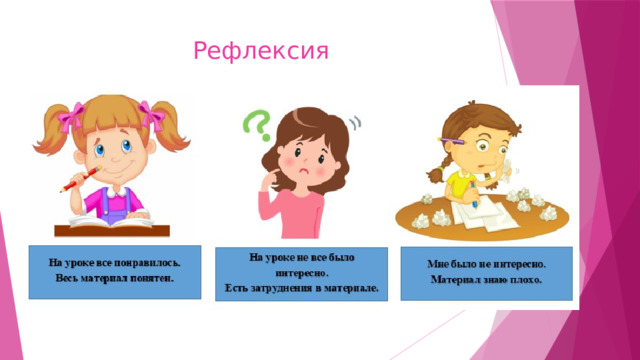 Рефлексия 