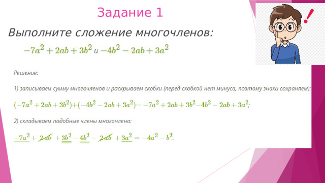 Задание 1 Выполните сложение многочленов: 