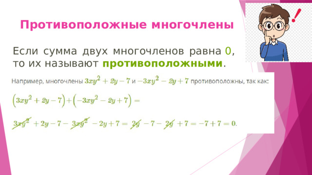 Противоположные многочлены   Если сумма двух многочленов равна  0 , то их называют  противоположными .  