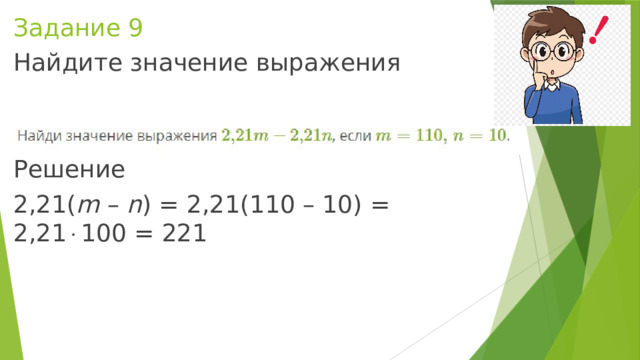 Задание 9 Найдите значение выражения Решение 2,21( m – n ) = 2,21(110 – 10) = 2,21  100 = 221 