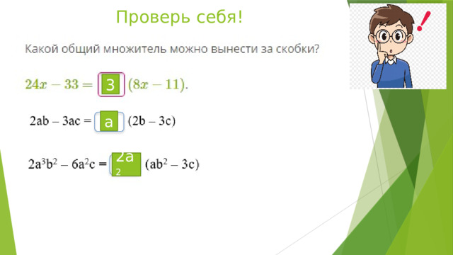 Алгебра 7 класс вынесение общего множителя за скобки презентация