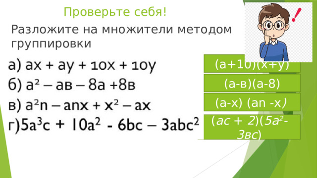 Разложите на множители x 2 15. Разложить на множители методом группировки. Разложи уравнение на множители способом группировки.. Разложить на множители группировкой. А3+2а2-3 разложить на множители.