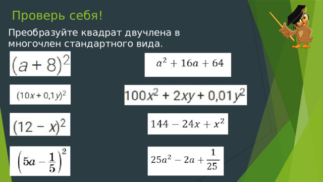 Проверь себя! Преобразуйте квадрат двучлена в многочлен стандартного вида. 