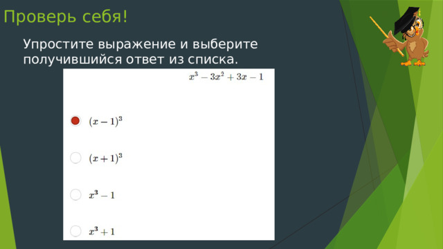 Проверь себя! Упростите выражение и выберите получившийся ответ из списка. 