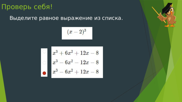 Проверь себя! Выделите равное выражение из списка. 