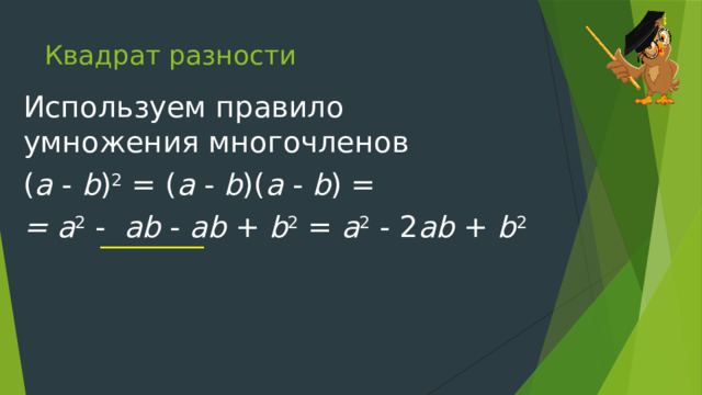 Квадрат разности Используем правило умножения многочленов ( a - b ) 2 = ( a - b )( a - b ) = = a 2 - ab - ab + b 2 = a 2 - 2 ab + b 2 