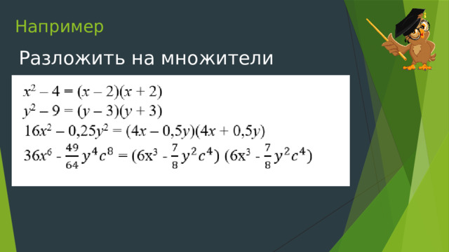 Разложить на множители 7 10. Разложить на множители 7 класс. Разложение разности квадратов на множители 7 класс задания. Разложить на множители 500. 18 -49а квадрат разложить на множители.