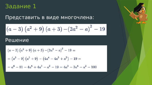 Задание 1 Представить в виде многочлена: Решение 