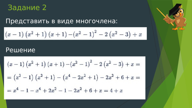 Преобразование целых выражений в многочлен 7 класс