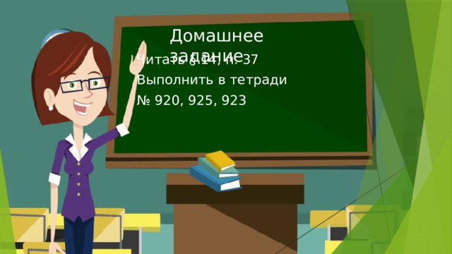 Домашнее задание Читать § 14, п. 37 Выполнить в тетради № 920, 925, 923 