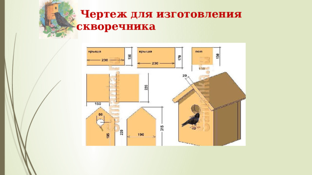 Чертеж для изготовления скворечника 