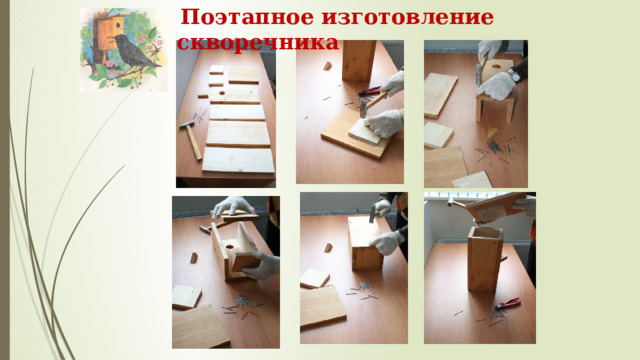  Поэтапное изготовление скворечника 