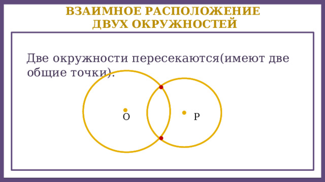 Взаимное расположение прямой и окружности двух окружностей