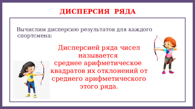 Дисперсией ряда чисел называется среднее арифметическое ДИСПЕРСИЯ ряда  Вычислим дисперсию результатов для каждого спортсмена: Дисперсией ряда чисел называется среднее арифметическое квадратов их отклонений от среднего арифметического этого ряда. 
