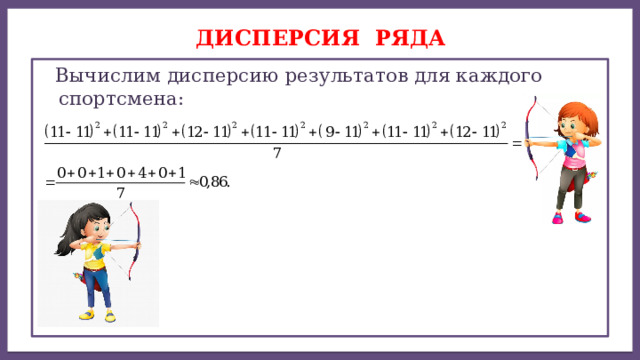 Дисперсией ряда чисел называется среднее арифметическое ДИСПЕРСИЯ ряда  Вычислим дисперсию результатов для каждого спортсмена: 