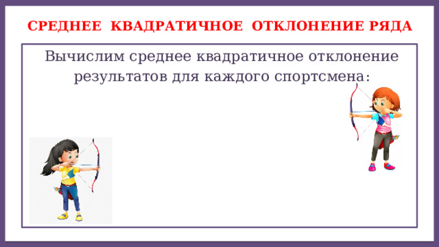 Дисперсией ряда чисел называется среднее арифметическое Среднее квадратичное отклонение ряда  Вычислим среднее квадратичное отклонение  результатов для каждого спортсмена: 