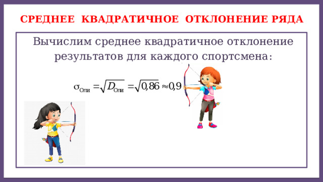 Среднее квадратичное отклонение ряда  Вычислим среднее квадратичное отклонение  результатов для каждого спортсмена: 