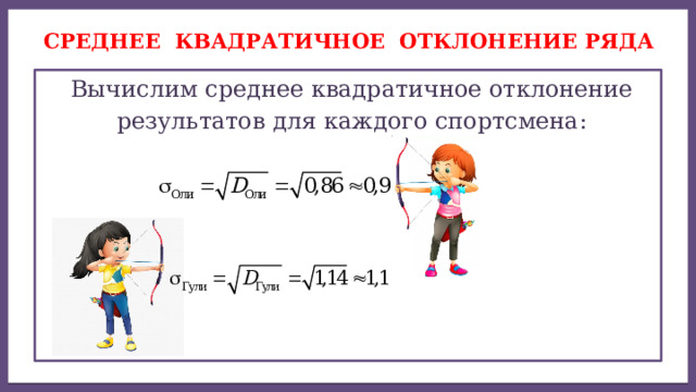 Среднее квадратичное отклонение ряда  Вычислим среднее квадратичное отклонение  результатов для каждого спортсмена: 