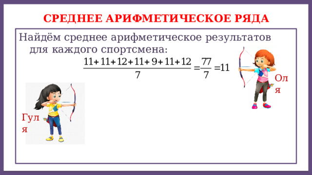 Дисперсией ряда чисел называется среднее арифметическое СРЕДНЕЕ АРИФМЕТИЧЕСКОЕ ряда Найдём среднее арифметическое результатов для каждого спортсмена: Оля Гуля 