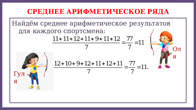 Дисперсией ряда чисел называется среднее арифметическое СРЕДНЕЕ АРИФМЕТИЧЕСКОЕ ряда Найдём среднее арифметическое результатов для каждого спортсмена: Оля Гуля 