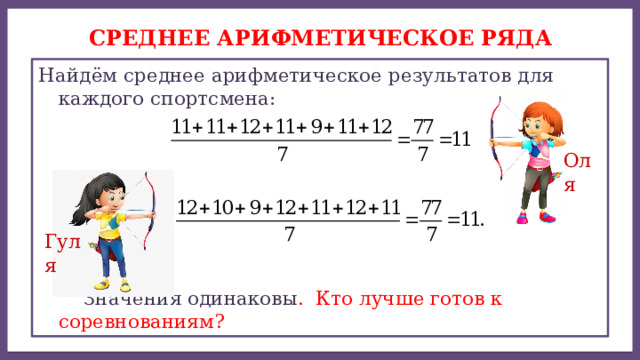 Дисперсией ряда чисел называется среднее арифметическое СРЕДНЕЕ АРИФМЕТИЧЕСКОЕ ряда Найдём среднее арифметическое результатов для каждого спортсмена:  Значения одинаковы . Кто лучше готов к соревнованиям? Оля Гуля 