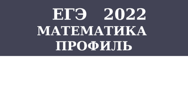      ЕГЭ 2022 математика профиль  