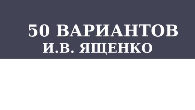  50 вариантов И.В. Ященко  