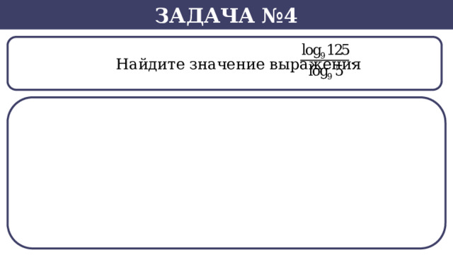 Задача №4  Найдите значение выражения  