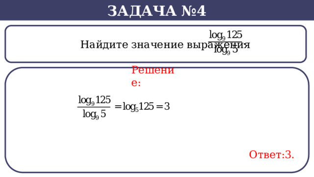 Задача №4  Найдите значение выражения Решение: Ответ:3.  