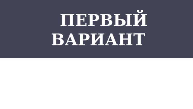  Первый вариант  