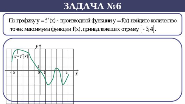 Задача №6   