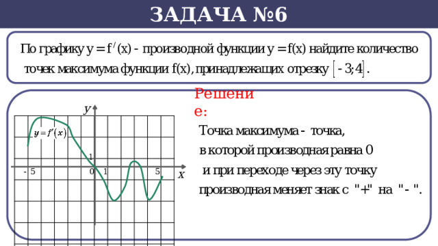 Задача №6  Решение:  