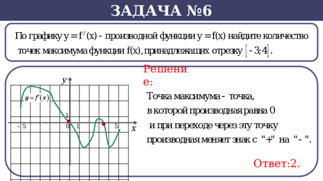 Задача №6  Решение: Ответ:2.  