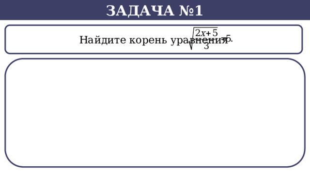 Задача №1  Найдите корень уравнения  