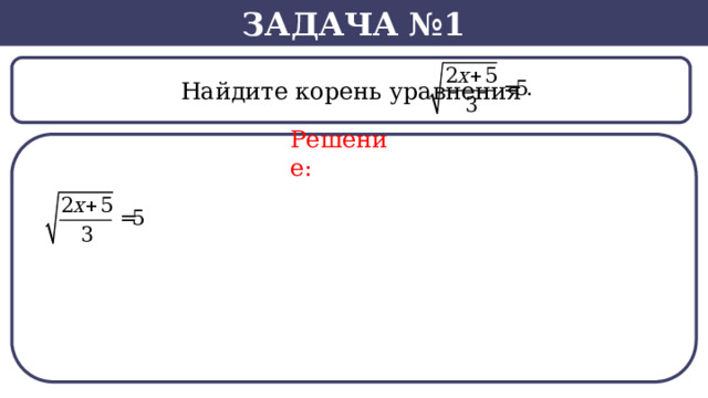 Задача №1  Найдите корень уравнения Решение:  
