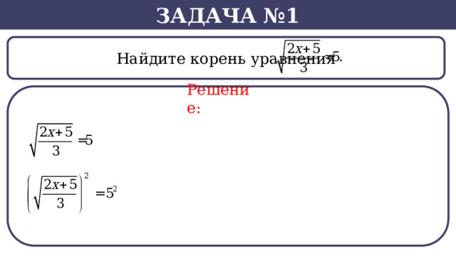 Задача №1  Найдите корень уравнения Решение:  