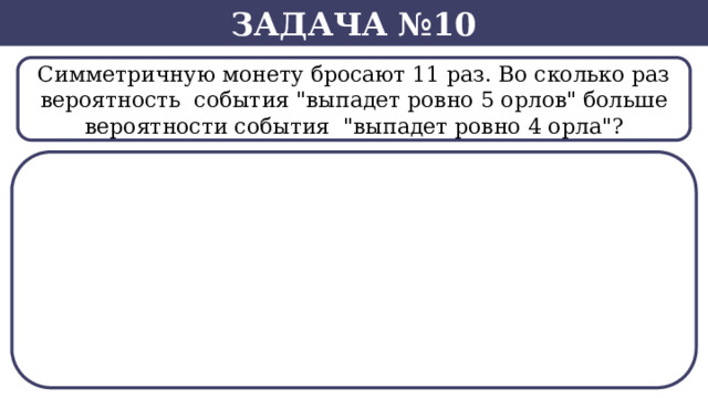 Задача №10 Симметричную монету бросают 11 раз. Во сколько раз  вероятность события 