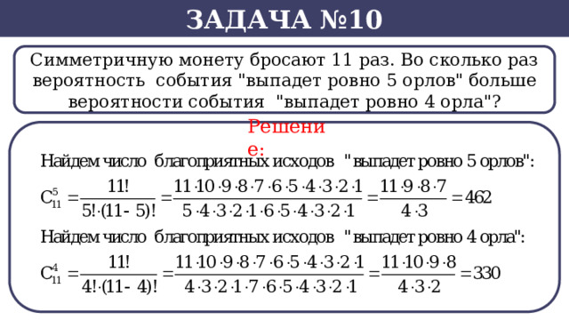 Задача №10 Симметричную монету бросают 11 раз. Во сколько раз  вероятность события 