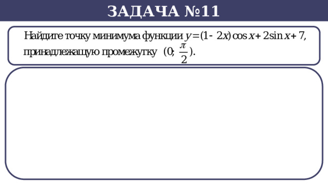 Задача №11 SВ нашем случае -  
