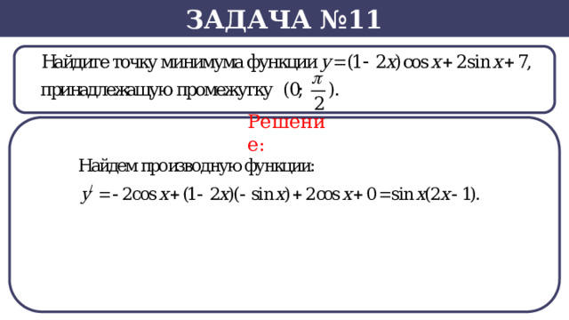 Задача №11 Решение: SВ нашем случае -  