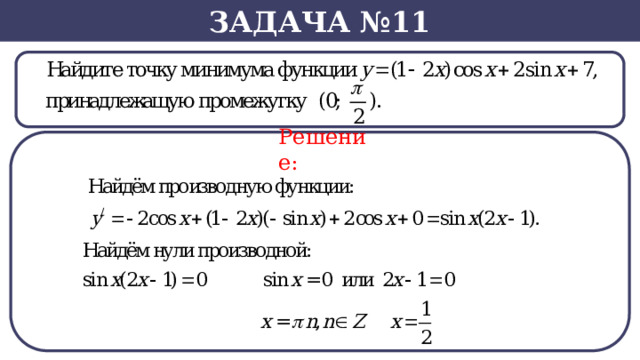 Задача №11 Решение: SВ нашем случае -  
