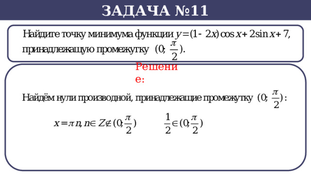 Задача №11 Решение: SВ нашем случае -  