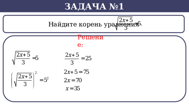 Задача №1  Найдите корень уравнения Решение:  