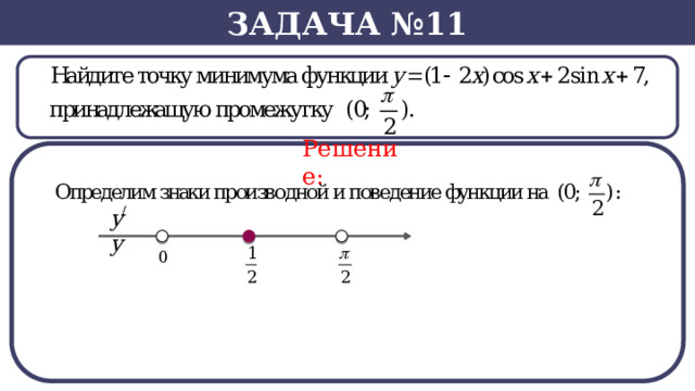 Задача №11 Решение:  