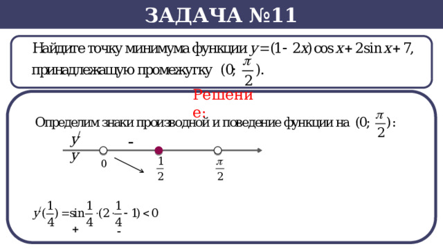 Задача №11 Решение:  