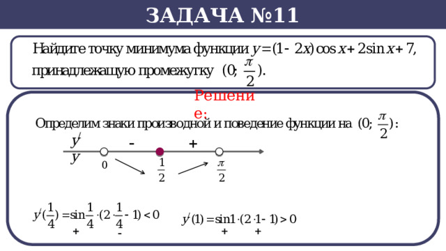 Задача №11 Решение:  