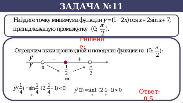 Задача №11 Решение: Ответ: 0,5.  