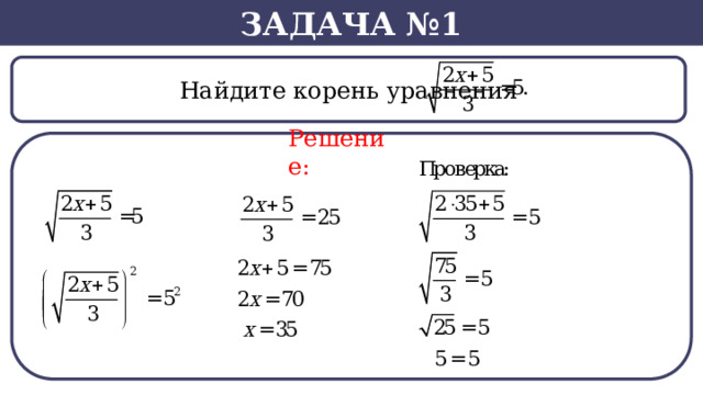Задача №1  Найдите корень уравнения Решение:  