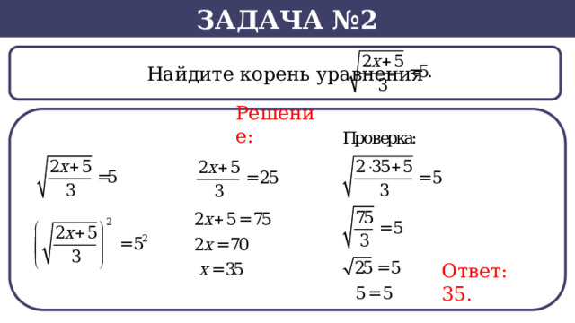 Задача №2  Найдите корень уравнения Решение: Ответ: 35.  